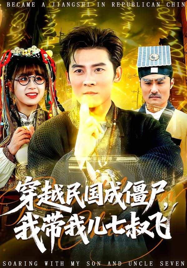 穿越民国成僵尸我带我儿七叔飞封面图