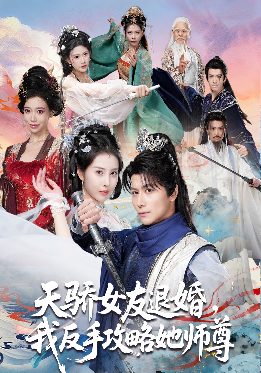 天骄女友退婚我反手攻略她师尊封面图
