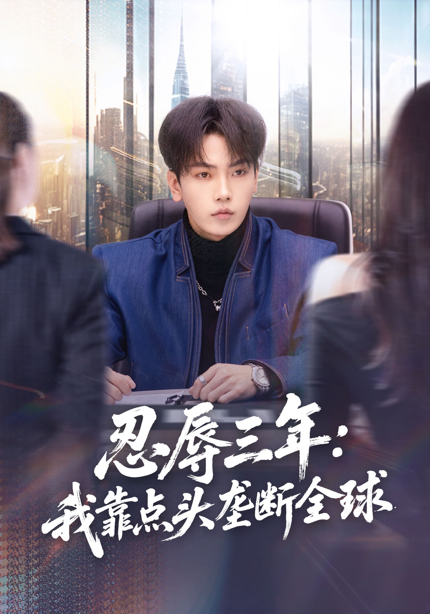 忍辱三年我靠点头垄断全球封面图