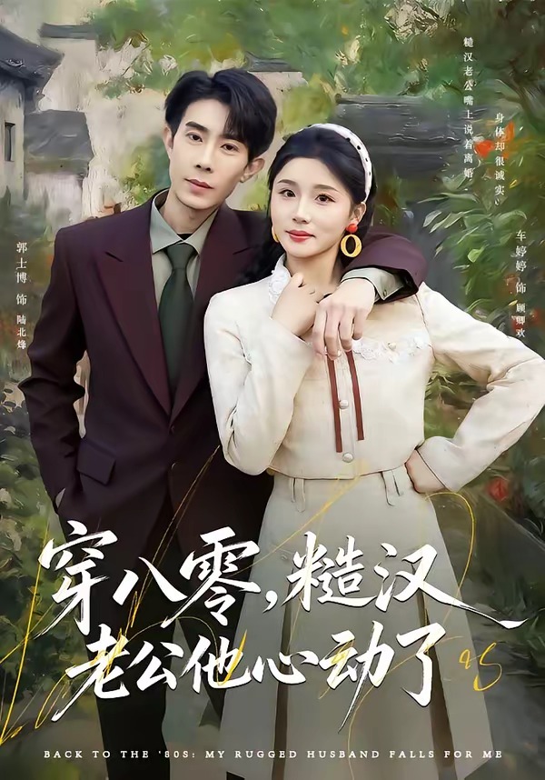 穿八零糙汉老公他心动了封面图