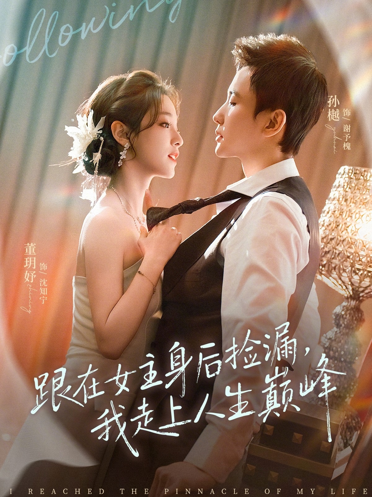 跟在女主身后捡漏我走上人生巅峰封面图