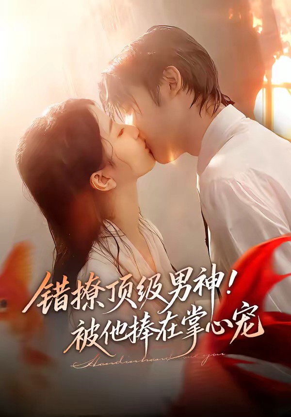 错撩顶级男神被他捧在掌心宠封面图