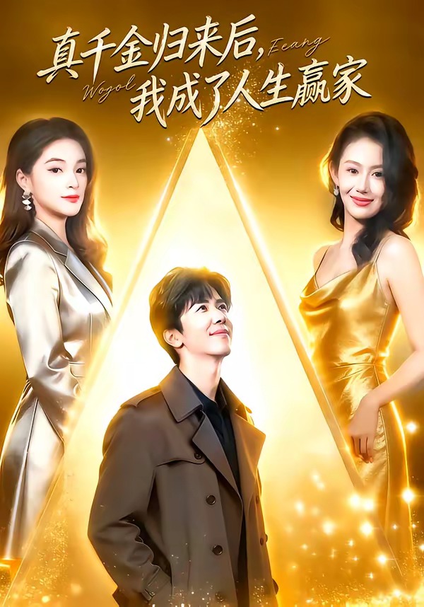 真千金归来后我成了人生赢家封面图