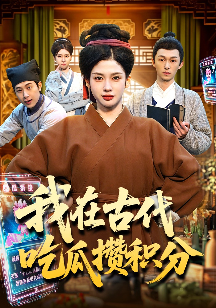 我在古代吃瓜攒积分封面图