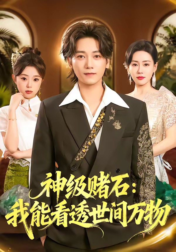 神级赌石我能看透世间万物封面图