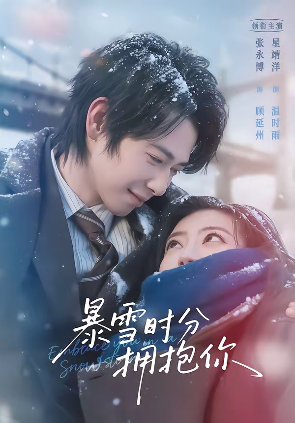 暴雪时分拥抱你封面图