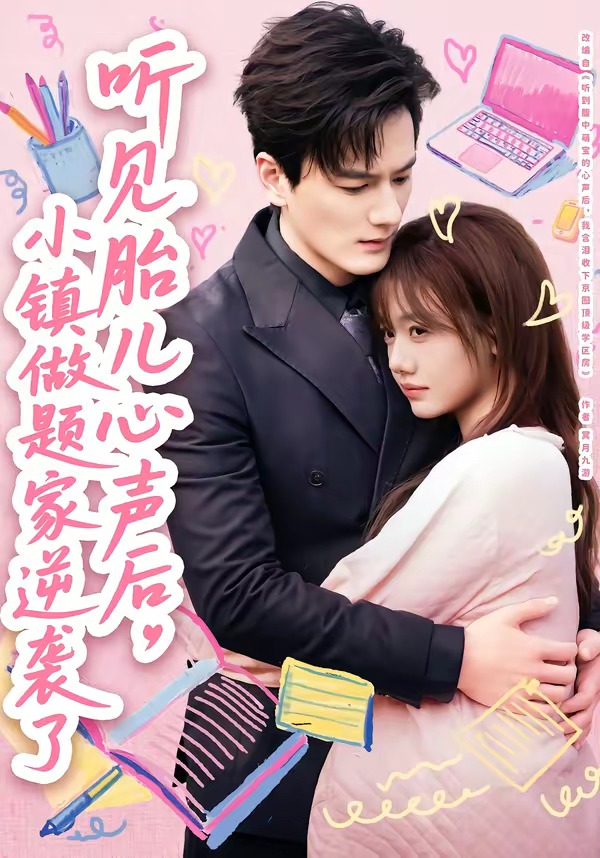 听见胎儿心声后小镇做题家逆袭了封面图