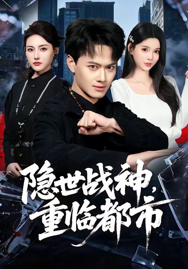 隐世战神重临都市封面图