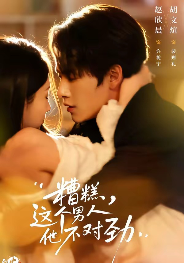 糟糕这个男人他不对劲封面图