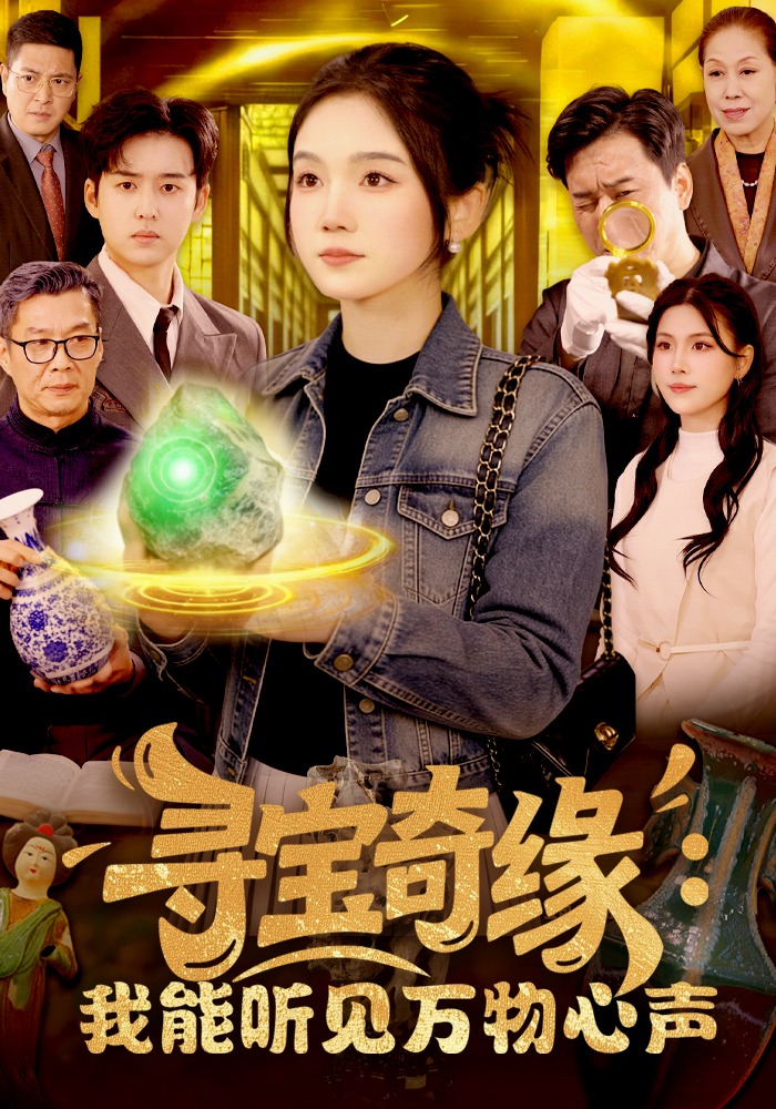 寻宝奇缘我能听见万物心声封面图