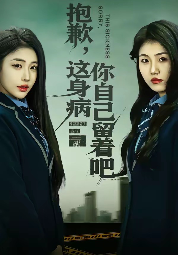 抱歉这身病你自己留着吧封面图