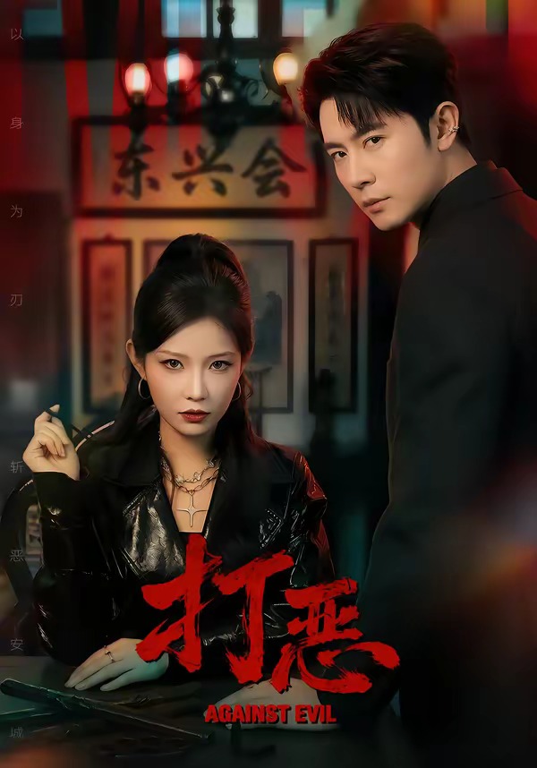 打恶2026封面图
