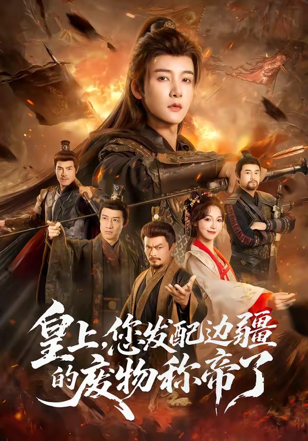 皇上您发配边疆的废物称帝了封面图