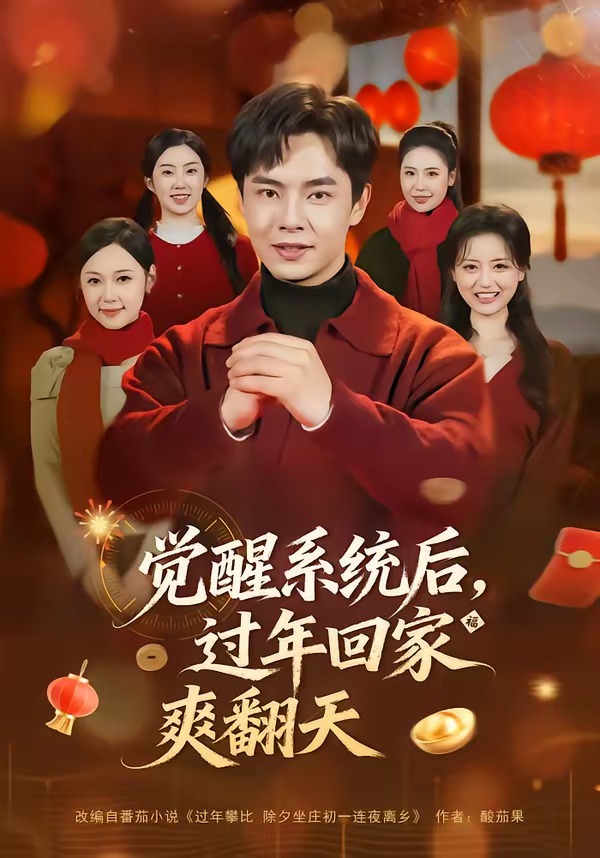 觉醒系统后,过年回家爽翻天