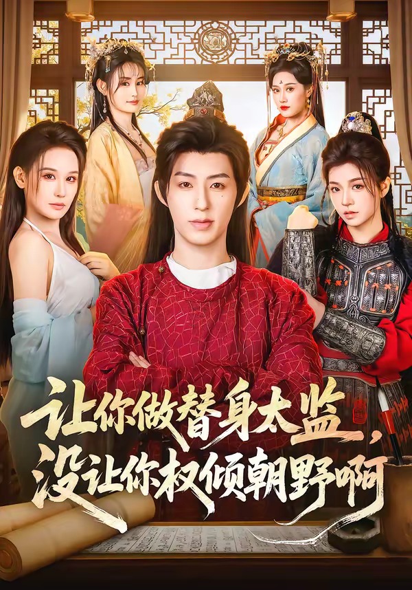 让你做替身太监，没让你权倾朝野啊封面图