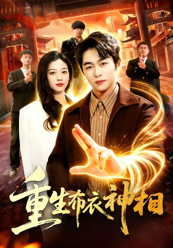 重生布衣神相封面图