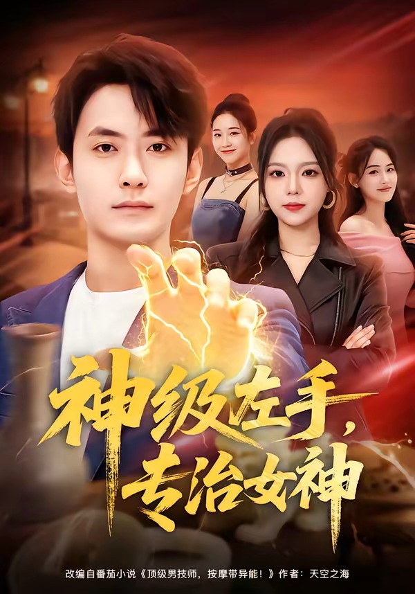 神级左手专治女神封面图
