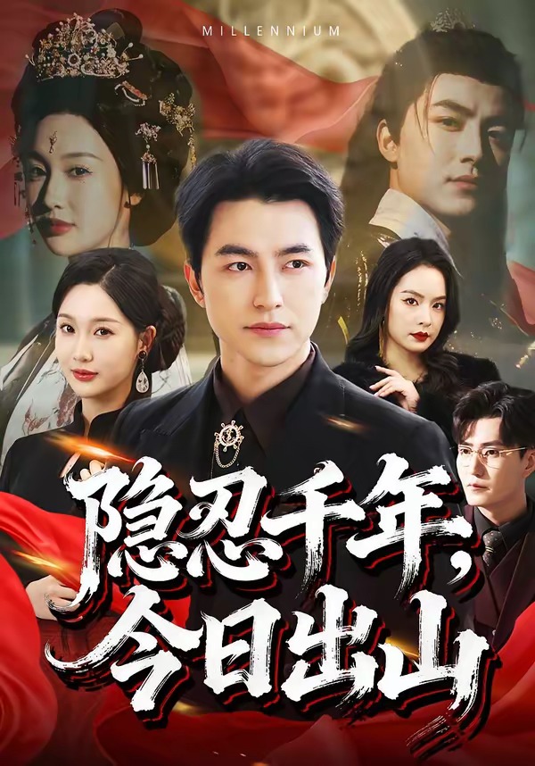 隐忍千年今日出山封面图