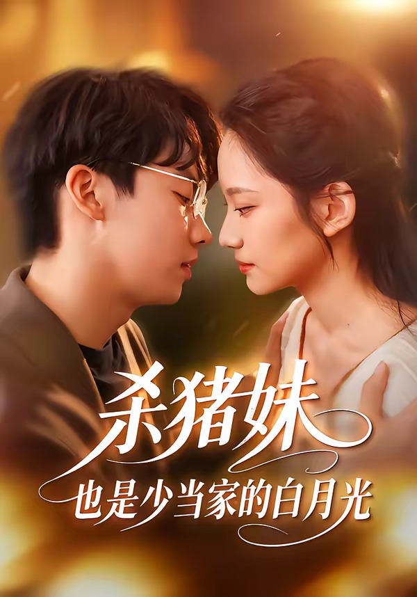 杀猪妹也是少当家的白月光封面图