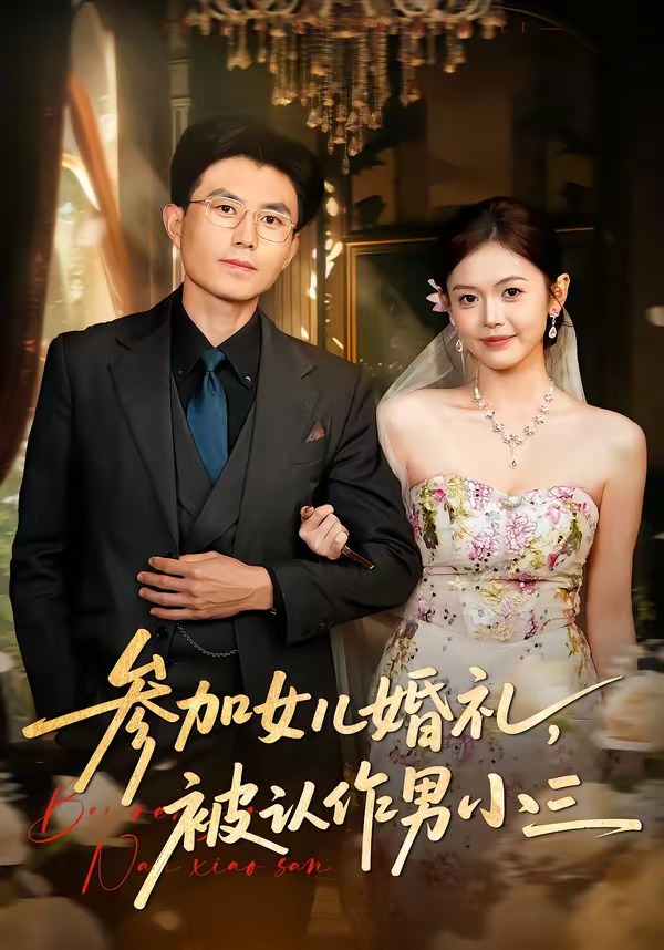 参加女儿婚礼被认作男小三封面图