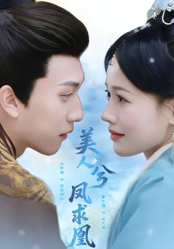 美人兮凤求凰封面图