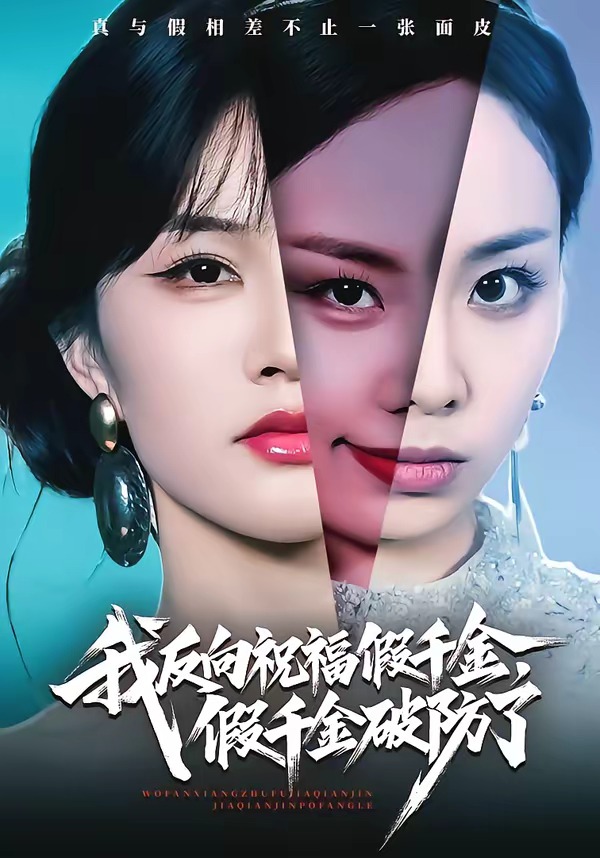 我反向祝福假千金假千金破防了封面图