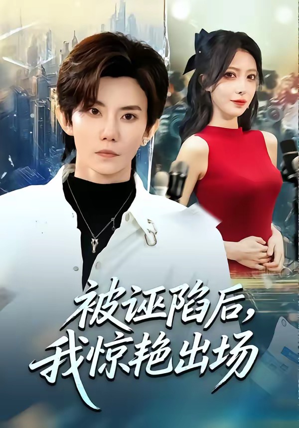 被诬陷后我惊艳出场封面图