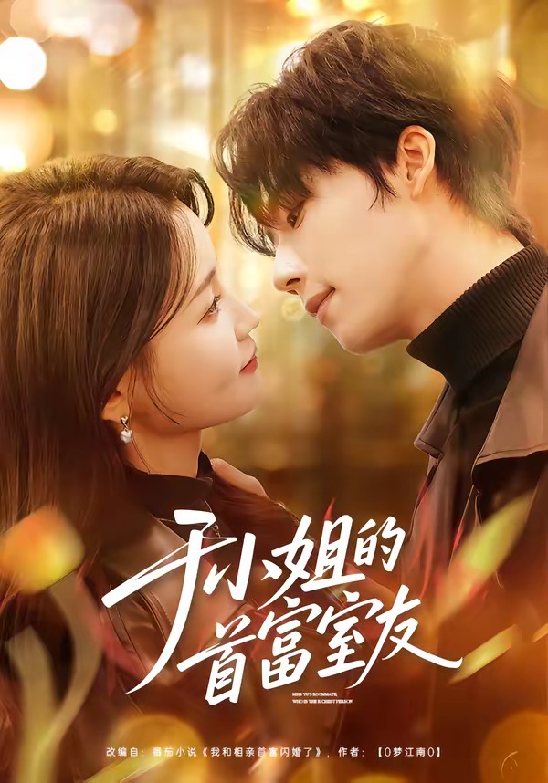 于小姐的首富室友封面图