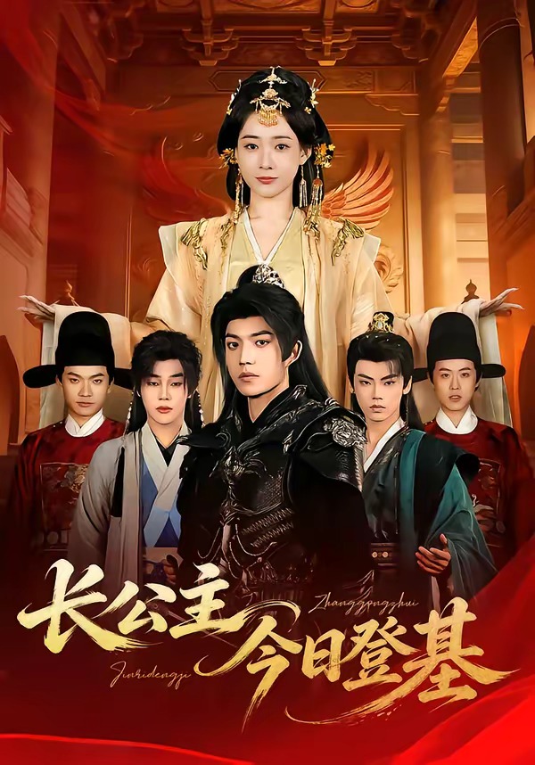 长公主今日登基封面图