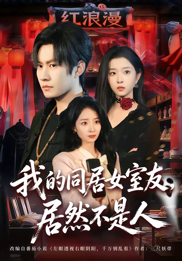 我的同居女室友，居然不是人的封面图