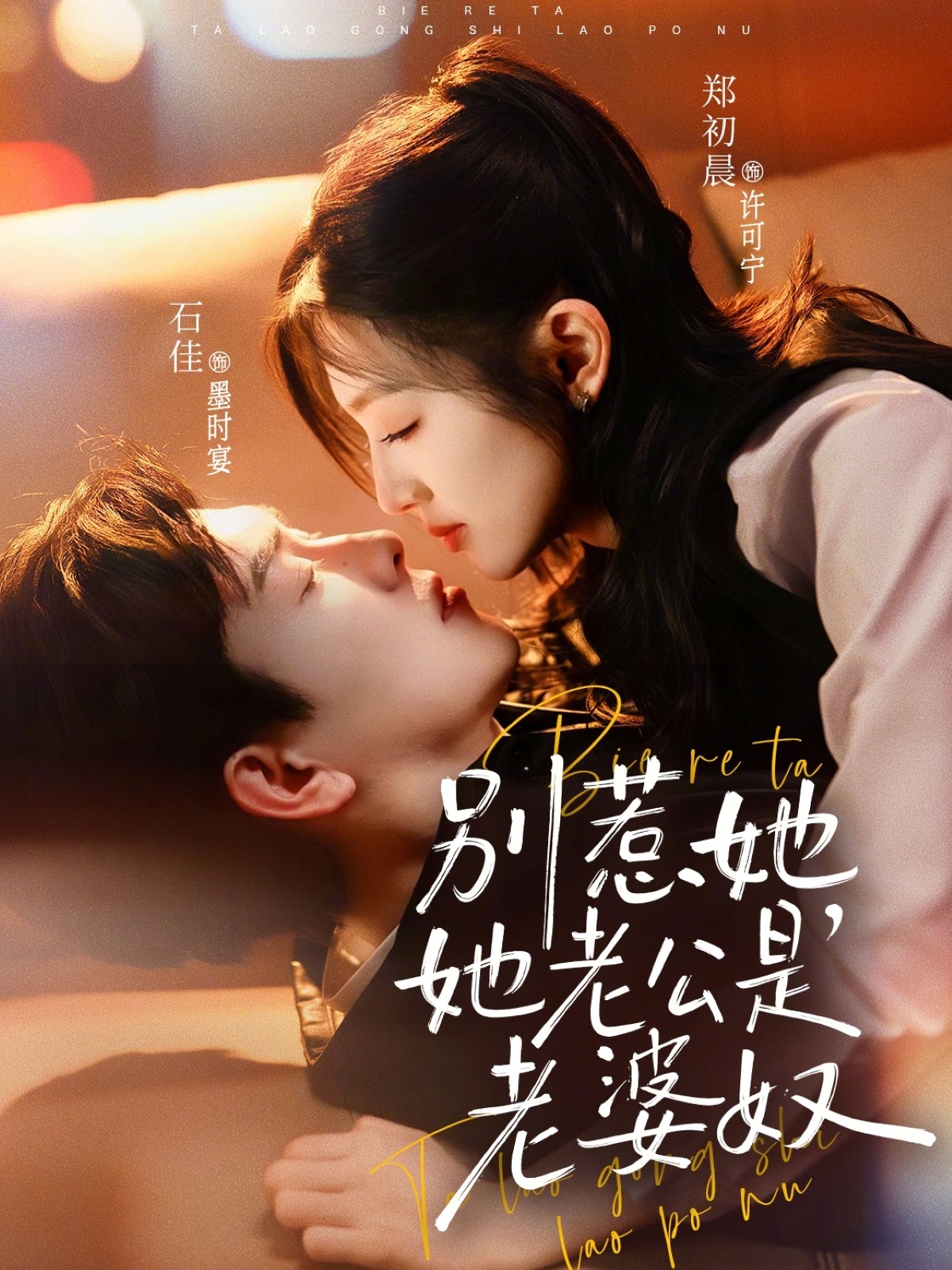 别惹她，她老公是老婆奴封面图