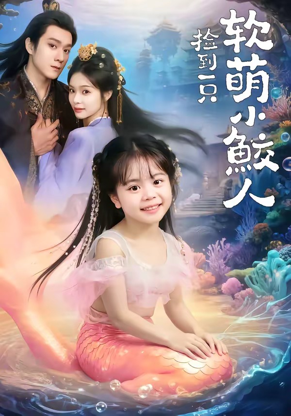 撿到一只軟萌小鮫人