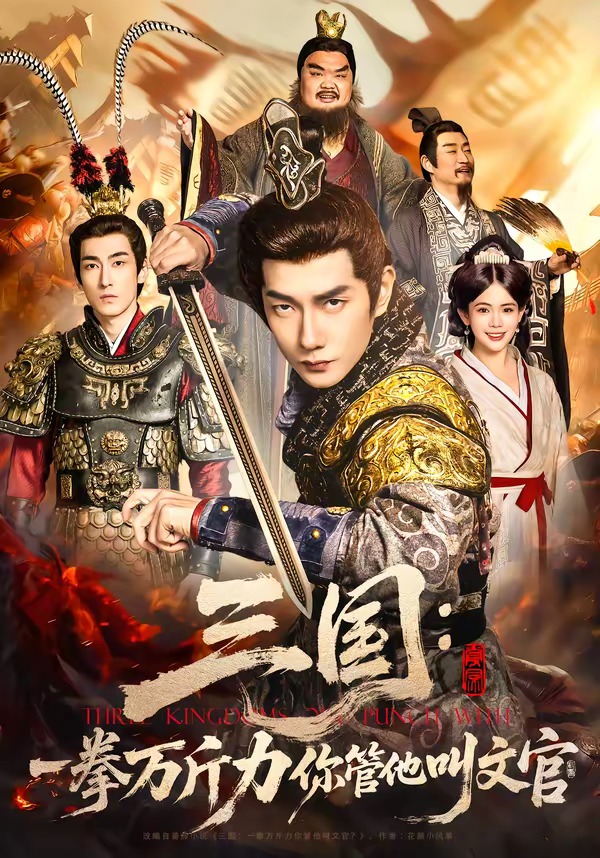 三国：一拳万斤力你管他叫文官的封面图