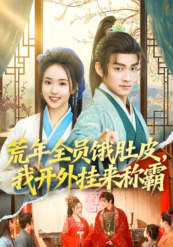 荒年全员饿肚皮，我开外挂来称霸封面图