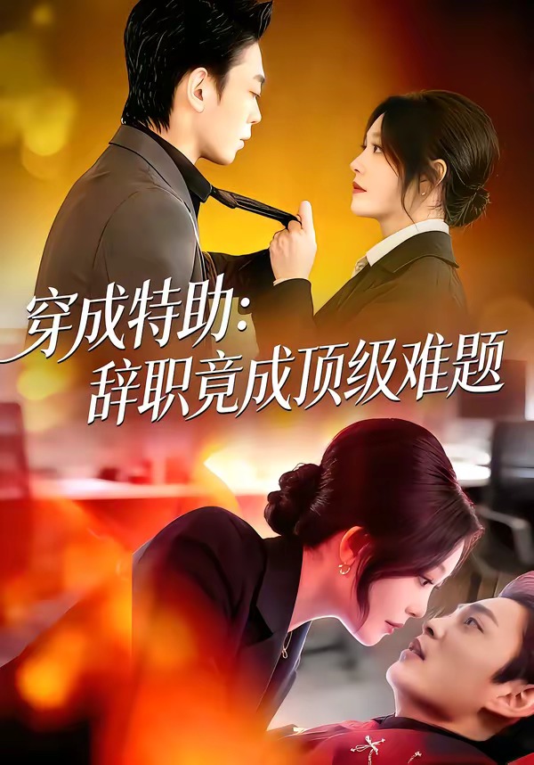 穿成特助：辞职竟成顶级难题封面图