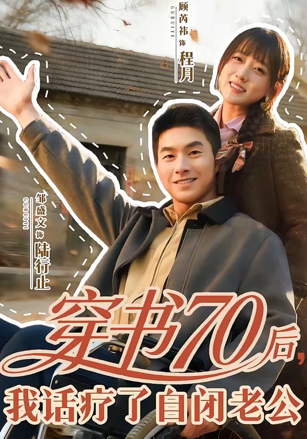 穿书70后，我话疗了自闭老公封面图