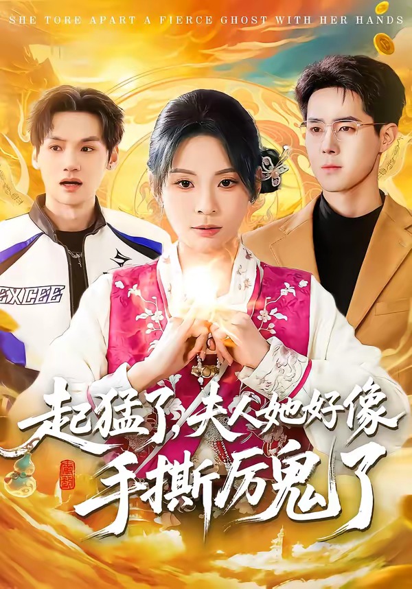 起猛了夫人她好像手撕厉鬼了封面图