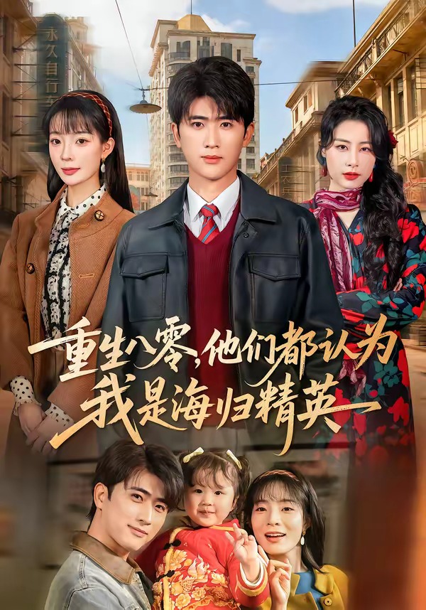 重生八零，他们都认为我是海归精英封面图