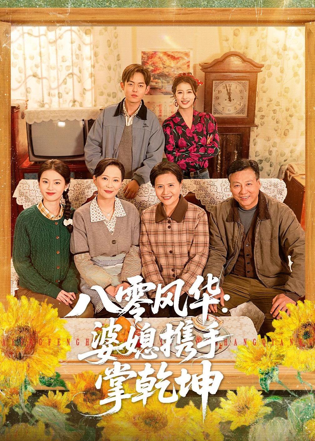 八零风华：婆媳携手掌乾坤封面图