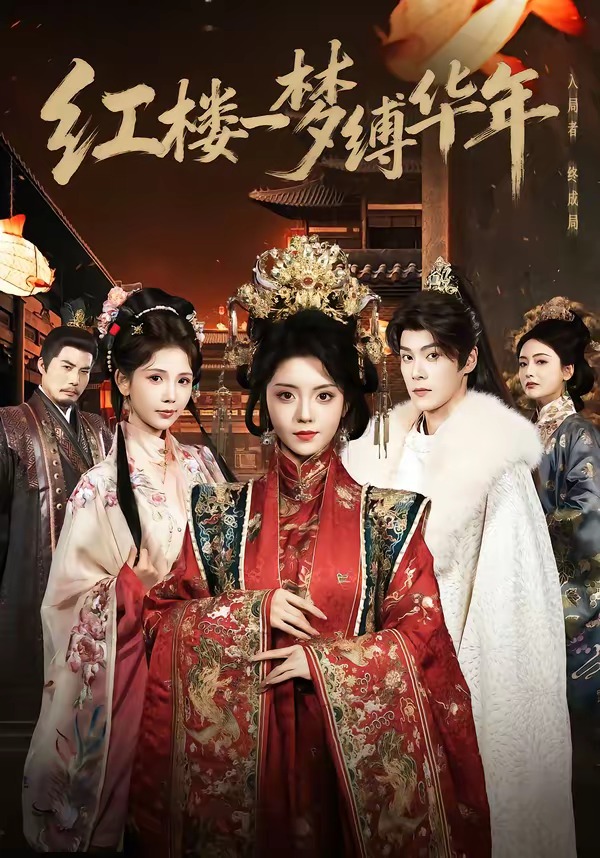 红楼一梦缚华年封面图