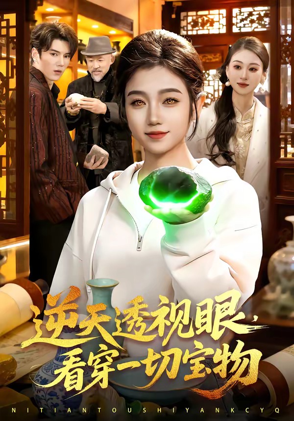 逆天透视眼，看穿一切宝物的封面图