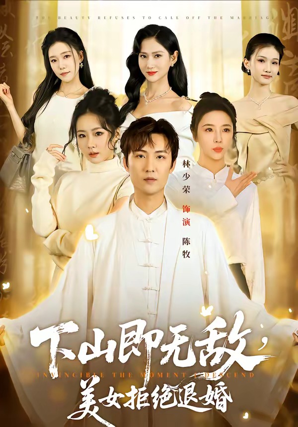 下山即无敌美女拒绝退婚封面图