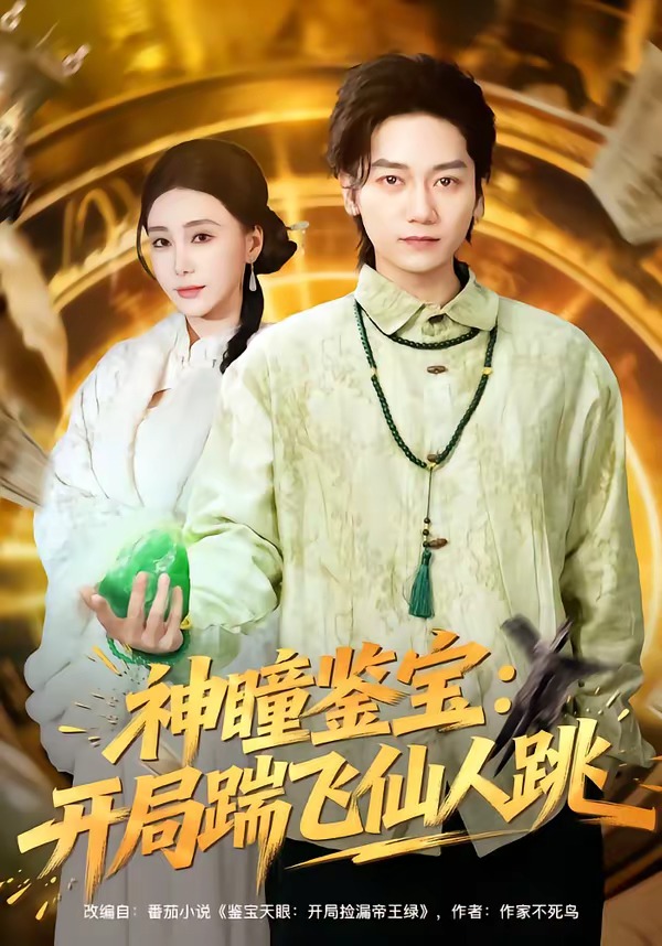 神瞳鉴宝:开局踹飞仙人跳封面图