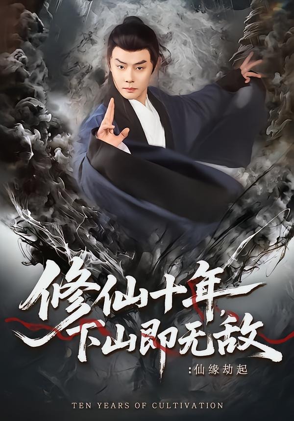 ����ʮ�꣬��ɽ���޵У���Ե����