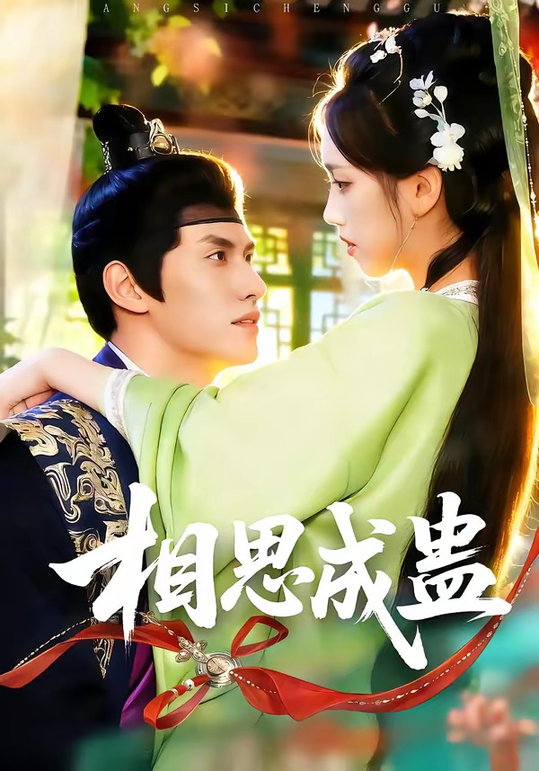 相思成蛊封面图