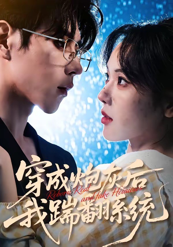 穿成炮灰后我踹翻系统封面图