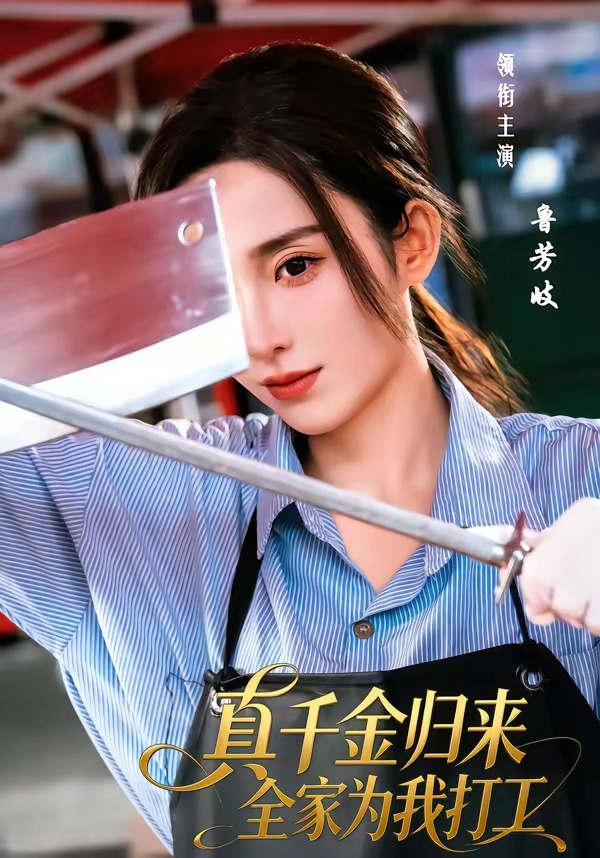 真千金归来全家为我打工封面图