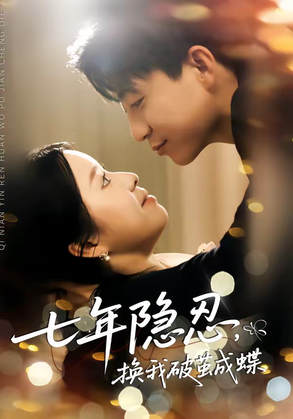 七年隐忍，换我破茧成蝶封面图