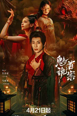 聊斋：魅首诡案封面图