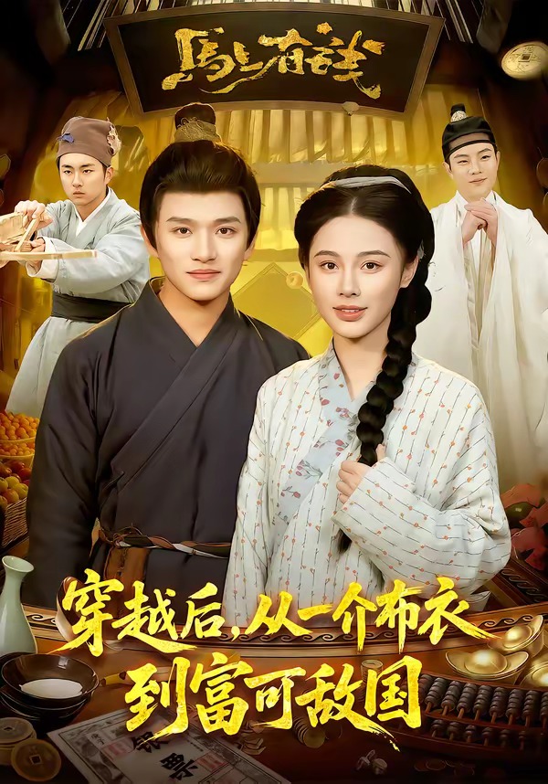 穿越后，从一介布衣到富可敌国封面图